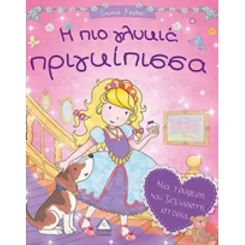 H ΠΙΟ ΓΛΥΚΙΑ ΠΡΙΓΚΙΠΙΣΣΑ ΜΙΑ ΤΡΥΦΕΡΗ ΚΑΙ ΞΕΧΩΡΙΣΤΗ ΙΣΤΟΡΙΑ
