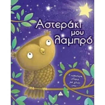 ΑΣΤΕΡΑΚΙ ΜΟΥ ΛΑΜΠΡΟ Η ΩΡΑΙΟΤΕΡΗ ΙΣΤΟΡΙΑ ΓΙΑ ΓΛΥΚΟ ΥΠΝΟ