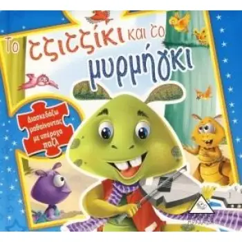 ΤΟ ΤΖΙΤΖΙΚΙ ΚΑΙ ΤΟ ΜΥΡΜΗΓΚΙ ΔΙΑΣΚΕΔΑΖΩ ΜΑΘΑΙΝΟΝΤΑΣ ΜΕ ΥΠΕΡΟΧΑ ΠΑΖΛ