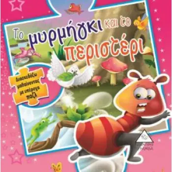 ΤΟ ΜΥΡΜΗΓΚΙ ΚΑΙ ΤΟ ΠΕΡΙΣΤΕΡΙ (ΠΑΖΛ)