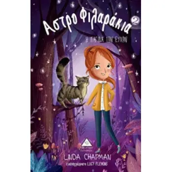 ΑΣΤΡΟΦΙΛΑΡΑΚΙΑ 2 Η ΠΑΓΙΔΑ ΤΩΝ ΕΥΧΩΝ