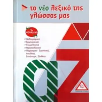 ΤΟ ΝΕΟ ΛΕΞΙΚΟ ΤΗΣ ΓΛΩΣΣΑΣ ΜΑΣ