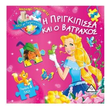 ΒΙΒΛΙΟΠΑΖΛ-ΠΡΙΓΚΙΠΙΣΣΑ ΚΑΙ ΒΑΤΡΑΧΟΣ