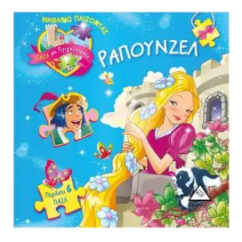 ΒΙΒΛΙΟΠΑΖΛ-ΡΑΠΟΥΝΖΕΛ