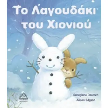 ΤΟ ΛΑΓΟΥΔΑΚΙ ΤΟΥ ΧΙΟΝΙΟΥ