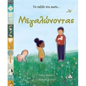 ΤΟ ΤΑΞΙΔΙ ΤΗΣ ΖΩΗΣ... ΜΕΓΑΛΩΝΟΝΤΑΣ AS WE KNOW