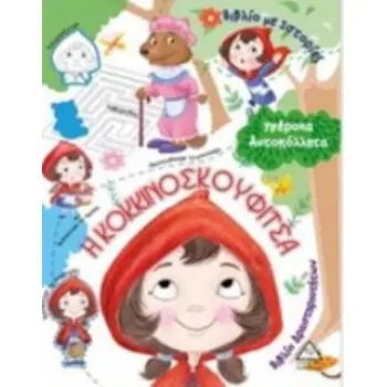 Η ΚΟΚΚΙΝΟΣΚΟΥΦΙΤΣΑ ΥΠΕΡΟΧΑ ΑΥΤΟΚΟΛΛΗΤΑ