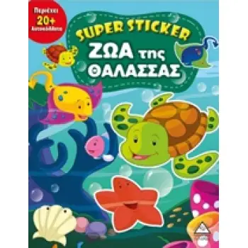 SUPER STICKER: ΖΩΑ ΤΗΣ ΘΑΛΑΣΣΑΣ SUPER STICKER