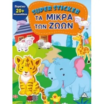 SUPER STICKER: ΤΑ ΜΙΚΡΑ ΤΩΝ ΖΩΩΝ SUPER STICKER