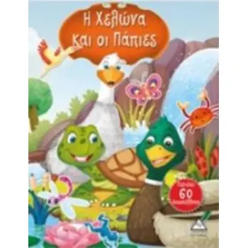 Η ΧΕΛΩΝΑ ΚΑΙ ΟΙ ΠΑΠΙΕΣ ΙΣΤΟΡΙΕΣ ΜΕ ΑΥΤΟΚΟΛΛΗΤΑ