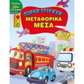 SUPER STICKER: ΜΕΤΑΦΟΡΙΚΑ ΜΕΣΑ SUPER STICKER