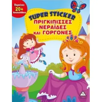 SUPER STICKER: ΠΡΙΓΚΙΠΙΣΣΕΣ, ΝΕΡΑΙΔΕΣ ΚΑΙ ΓΟΡΓΟΝΕΣ SUPER STICKER