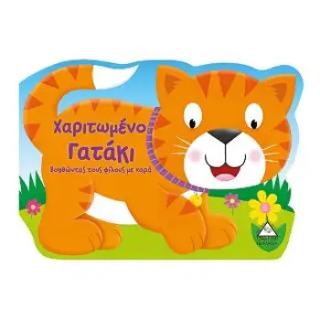 ΧΑΡΙΤΩΜΕΝΟ ΓΑΤΑΚΙ