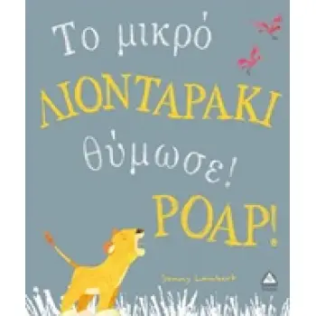 ΤΟ ΜΙΚΡΟ ΛΙΟΝΤΑΡΑΚΙ ΘΥΜΩΣΕ! POAP!