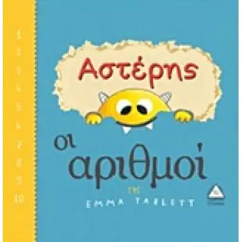 ΑΣΤΕΡΗΣ: ΟΙ ΑΡΙΘΜΟΙ