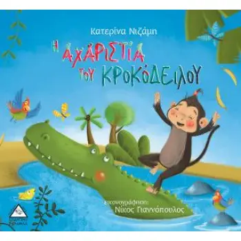Η ΑΧΑΡΙΣΤΙΑ ΤΟΥ ΚΡΟΚΟΔΕΙΛΟΥ Η ΑΧΑΡΙΣΤΙΑ ΤΟΥ ΚΡΟΚΟΔΕΙΛΟΥ