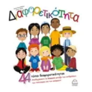 ΔΙΑΦΟΡΕΤΙΚΟΤΗΤΑ 44 ΤΥΠΟΙ ΔΙΑΦΟΡΕΤΙΚΟΤΗΤΑΣ