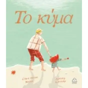 ΤΟ ΚΥΜΑ