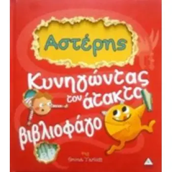 ΑΣΤΕΡΗΣ: ΚΥΝΗΓΩΝΤΑΣ ΤΟΝ ΑΤΑΚΤΟ ΒΙΒΛΙΟΦΑΓΟ
