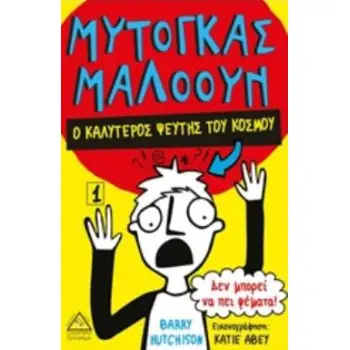 ΜΥΤΟΓΚΑΣ ΜΑΛΟΟΥΝ: Ο ΚΑΛΥΤΕΡΟΣ ΨΕΥΤΗΣ ΤΟΥ ΚΟΣΜΟΥ ΜΥΤΟΓΚΑΣ ΜΑΛΟΟΥΝ