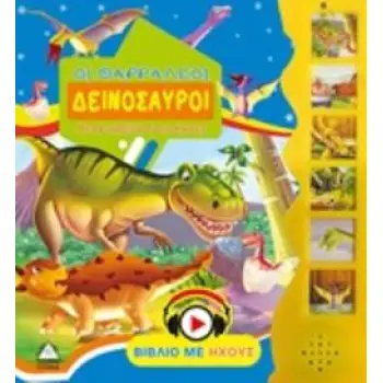 ΟΙ ΘΑΡΡΑΛΕΟΙ ΔΕΙΝΟΣΑΥΡΟΙ ΒΙΒΛΙΟ ΜΕ ΗΧΟΥΣ