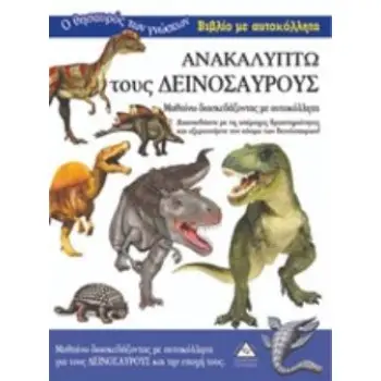 ΑΝΑΚΑΛΥΠΤΩ ΤΟΥΣ ΔΕΙΝΟΣΑΥΡΟΥΣ