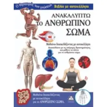 ΑΝΑΚΑΛΥΠΤΩ ΤΟ ΑΝΘΡΩΠΙΝΟ ΣΩΜΑ