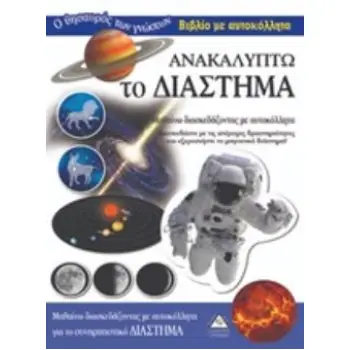 ΑΝΑΚΑΛΥΠΤΩ ΤΟ ΔΙΑΣΤΗΜΑ