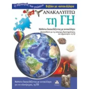 ΑΝΑΚΑΛΥΠΤΩ ΤΗ ΓΗ
