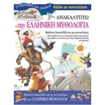 ΑΝΑΚΑΛΥΠΤΩ ΤΗΝ ΕΛΛΗΝΙΚΗ ΜΥΘΟΛΟΓΙΑ