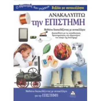 ΑΝΑΚΑΛΥΠΤΩ ΤΗΝ ΕΠΙΣΤΗΜΗ