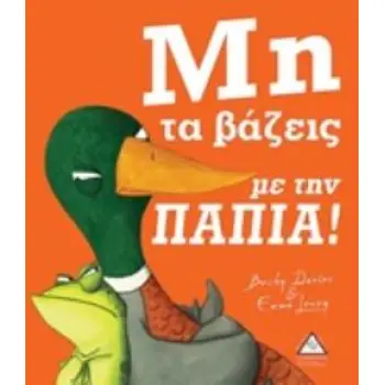 ΜΗ ΤΑ ΒΑΖΕΙ ΜΕ ΤΗΝ ΠΑΠΙΑ!