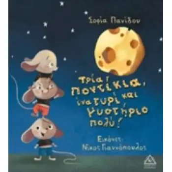 ΤΡΙΑ ΠΟΝΤΙΚΙΑ,ΕΝΑ ΤΥΡΙ ΚΑΙ ΜΥΣΤΗΡΙΟ ΠΟΛΥ!