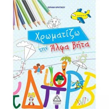 ΧΡΩΜΑΤΙΖΩ ΤΗΝ ΑΛΦΑ ΒΗΤΑ
