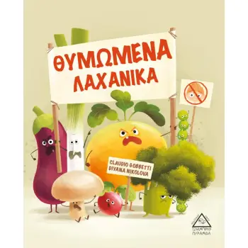 ΘΥΜΩΜΕΝΑ ΛΑΧΑΝΙΚΑ ΘΥΜΩΜΕΝΑ ΛΑΧΑΝΙΚΑ