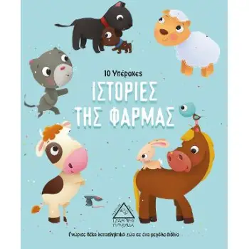 10 ΥΠΕΡΟΧΕΣ ΙΣΤΟΡΙΕΣ ΤΗΣ ΦΑΡΜΑΣ