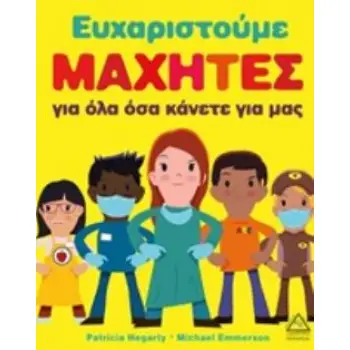 ΕΥΧΑΡΙΣΤΟΥΜΕ ΜΑΧΗΤΕΣ ΓΙΑ ΟΛΑ ΟΣΑ ΚΑΝΕΤΕ ΓΙΑ ΜΑΣ