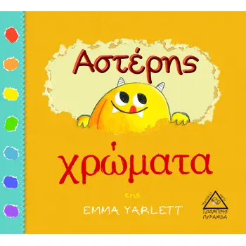 ΑΣΤΕΡΗΣ -ΧΡΩΜΑΤΑ