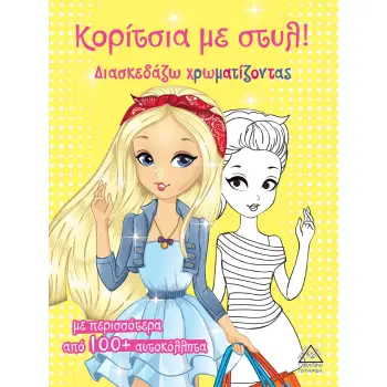 ΚΟΡΙΤΣΙΑ ΜΕ ΣΤΥΛ! (ΚΙΤΡΙΝΟ)