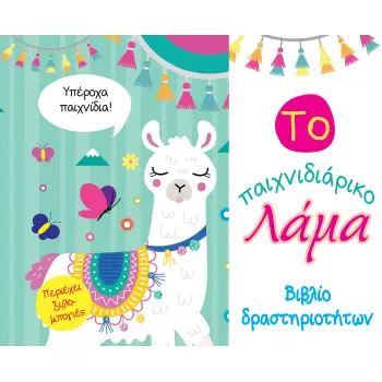 ΤΟ ΠΑΙΧΝΙΔΙΑΡΙΚΟ ΛΑΜΑ