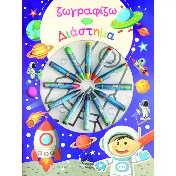 ΖΩΓΡΑΦΙΖΩ ΤΟ ΔΙΑΣΤΗΜΑ