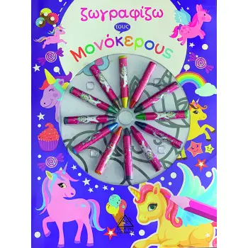 ΖΩΓΡΑΦΙΖΩ ΤΟΥΣ ΜΟΝΟΚΕΡΟΥΣ