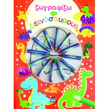 ΖΩΓΡΑΦΙΖΩ ΤΟΥΣ ΔΕΙΝΟΣΑΥΡΟΥΣ