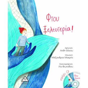 ΦΤΟΥ ΞΕΛΕΥΤΕΡΙΑ! (+ CD)