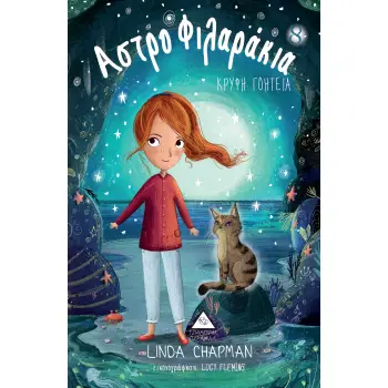 ΑΣΤΡΟΦΙΛΑΡΑΚΙΑ 8: ΚΡΥΦΗ ΓΟΗΤΕΙΑ