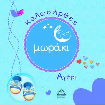 ΚΑΛΩΣΗΡΘΕΣ ΜΩΡΑΚΙ - ΑΓΟΡΙ