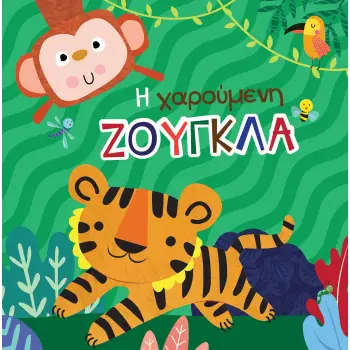 ΒΙΒΛΙΟ ΓΙΑ ΤΟ ΜΠΑΝΙΟ Η ΧΑΡΟΥΜΕΝΗ ΖΟΥΓΚΛΑ