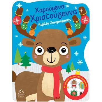 ΧΑΡΟΥΜΕΝΑ ΧΡΙΣΤΟΥΓΕΝΝΑ-ΒΙΒΛΙΟ ΖΩΓΡΑΦΙΚΗΣ ΜΕ ΑΥΤΟΚΟΛΛΗΤΑ