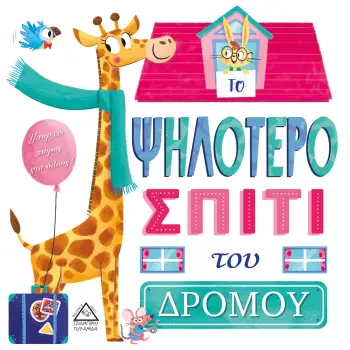 ΤΟ ΨΗΛΟΤΕΡΟ ΣΠΙΤΙ ΤΟΥ ΔΡΟΜΟΥ