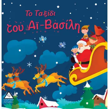 ΤΟ ΤΑΞΙΔΙ ΤΟΥ ΑΙ-ΒΑΣΙΛΗ